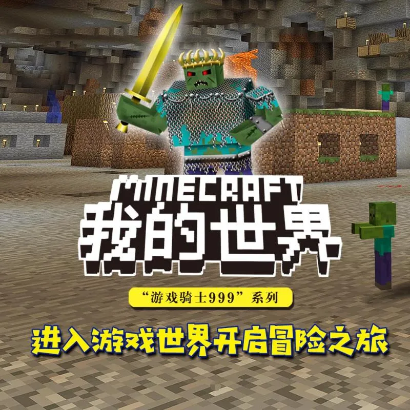 我的世界有声故事