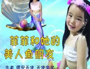 菲菲和她的美人鱼朋友 儿童故事有声书全集 睡前陪伴成长奇幻冒险-蓝海网
