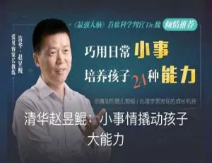 赵昱鲲亲子教育课：40件小事提升孩子大能力，家长必备育儿音频课程-蓝海网