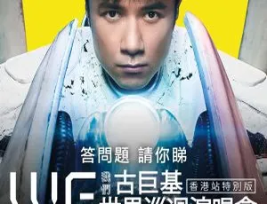 古巨基2018 WE世界巡回演唱会 Remux MKV超清收藏-蓝海网