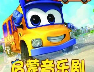百变校巴启蒙儿歌全15集 儿童早教音乐MP3合集-蓝海网