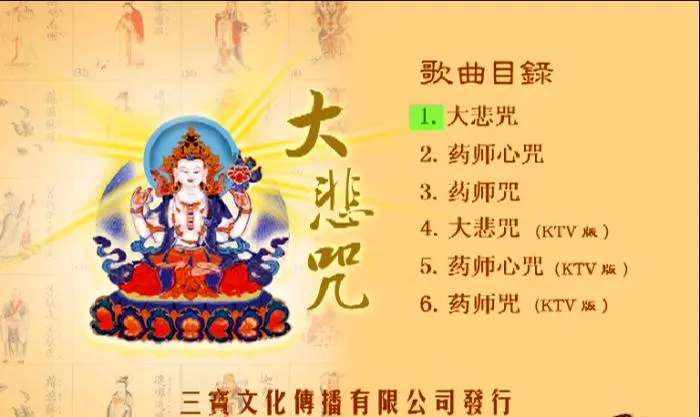 千手千眼观世音大悲心陀罗尼