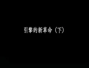 引擎的新革命 全3集国语配音高清纪录片-蓝海网