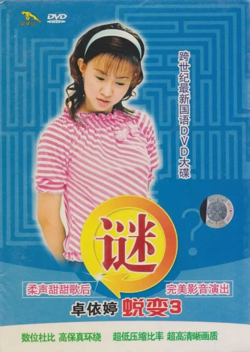 卓依婷 蜕变3·谜 DTS音乐专辑