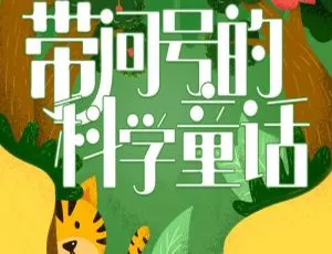 《带问号的科学童话》儿童启蒙故事MP3音频全集  或者可进一步优化为： 趣问科学童话故事全集 儿童科学启蒙有声读物180集 MP3音频