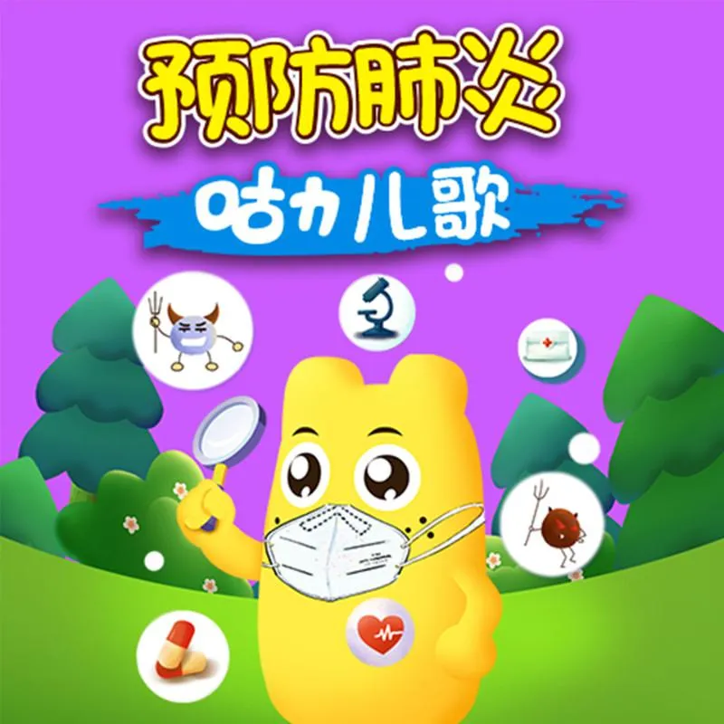 儿童防疫音乐