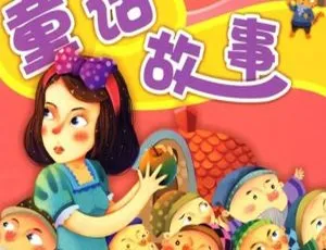 枕边童话：儿童睡前经典有声故事全集
