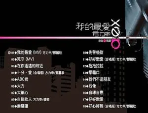 方力申《我的最爱》专辑 新歌+精选 无损音质珍藏