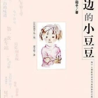 巴学园教育故事