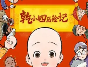 乾小四历险记：睡前故事全集51集 儿童有声读物在线听