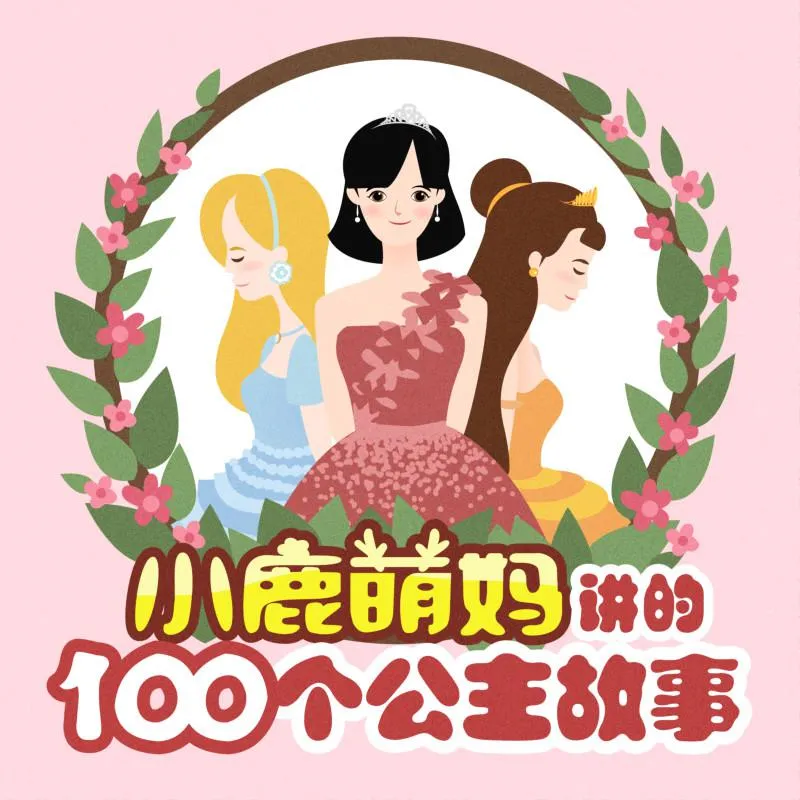 3-8岁女童启蒙故事
