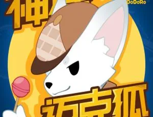 早教启蒙 神探迈克狐·千面怪盗篇｜哆哆罗 全237集 MP3-蓝海网