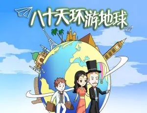 八十天环游地球 喵博士听名著有声书 全39集免费收听