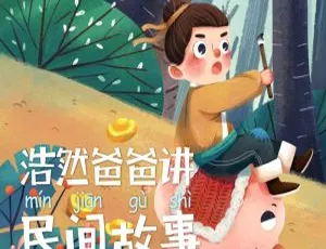 浩然爸爸讲民间故事：儿童文学经典40集音频-蓝海网