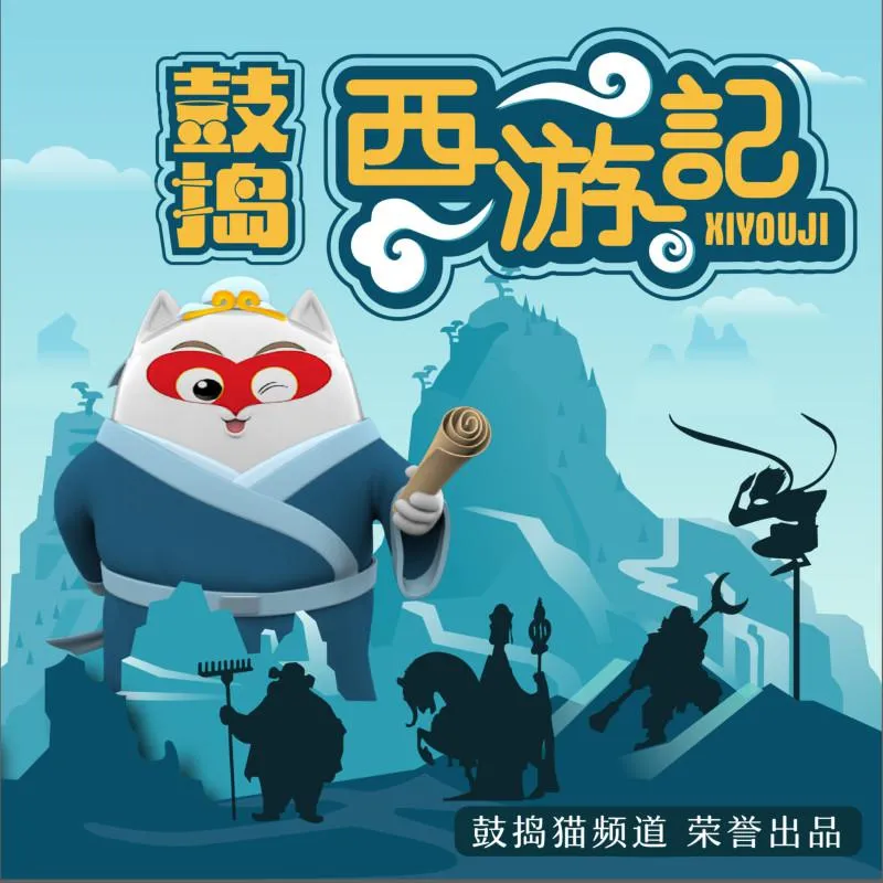 鼓捣西游记MP3下载