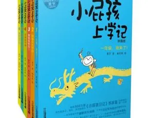 小屁孩上学记5-6册 全41集儿童成长故事 MP3音频全集-蓝海网