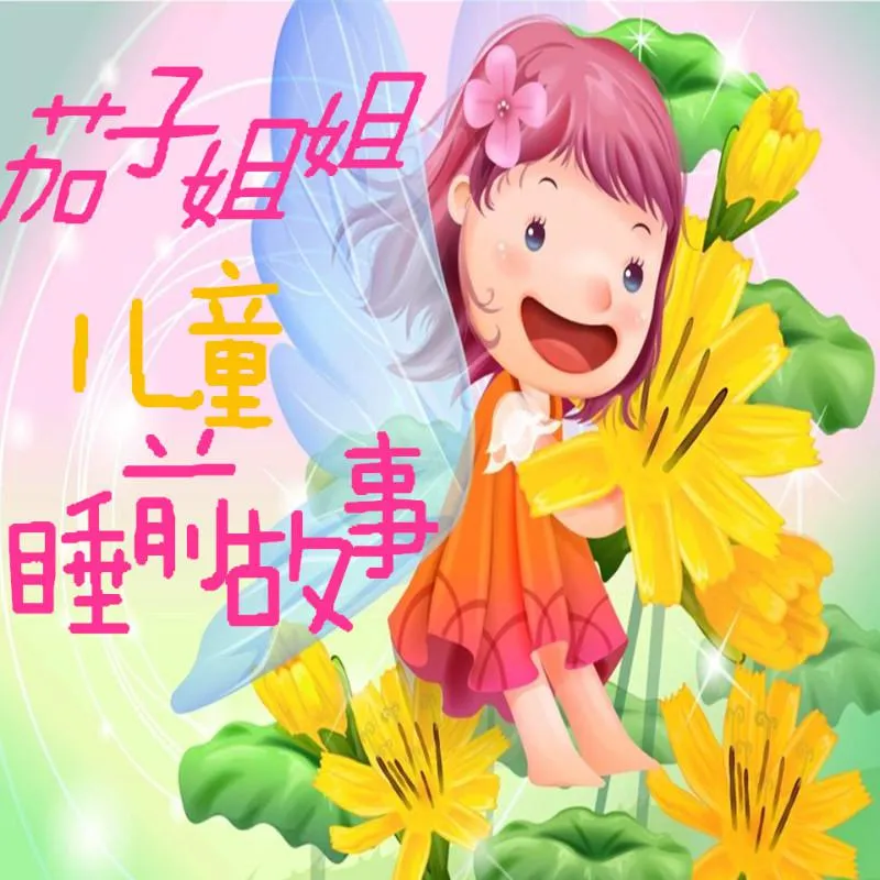 儿童睡前故事早教启蒙