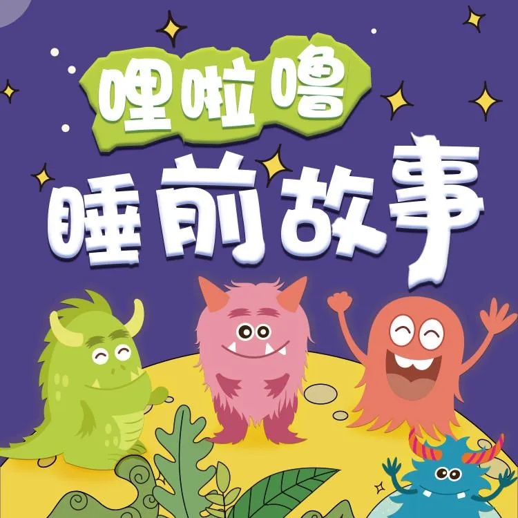 启蒙教育广播剧