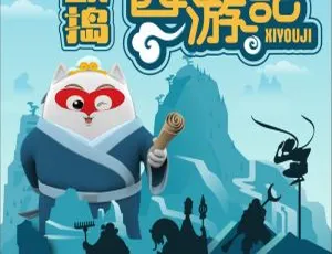 早教故事-鼓捣西游记MP3全两季203集云盘音频
