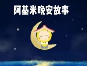 儿童睡前故事阿基米讲故事全集413集 培养阅读习惯优质陪伴