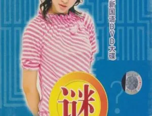 卓依婷蜕变3谜经典老歌专辑DVD原盘音乐珍藏-蓝海网