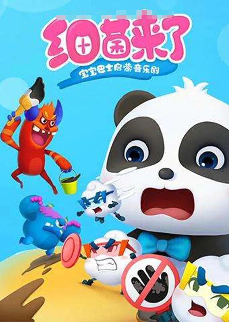 儿童卫生启蒙音乐剧