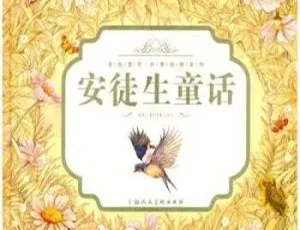安徒生童话经典故事MP3全集儿童绘本音频-蓝海网
