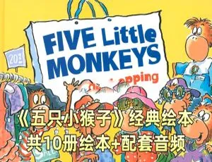 Five Little Monkeys 五只猴子 英语启蒙绘本 全10册附英文字幕