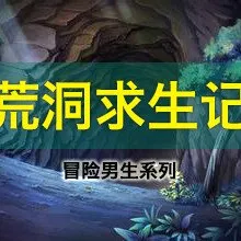 青少年逆境求生技巧