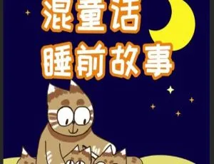 混童话睡前故事全513集 MP3有声读物合集 儿童文学故事全集在线听