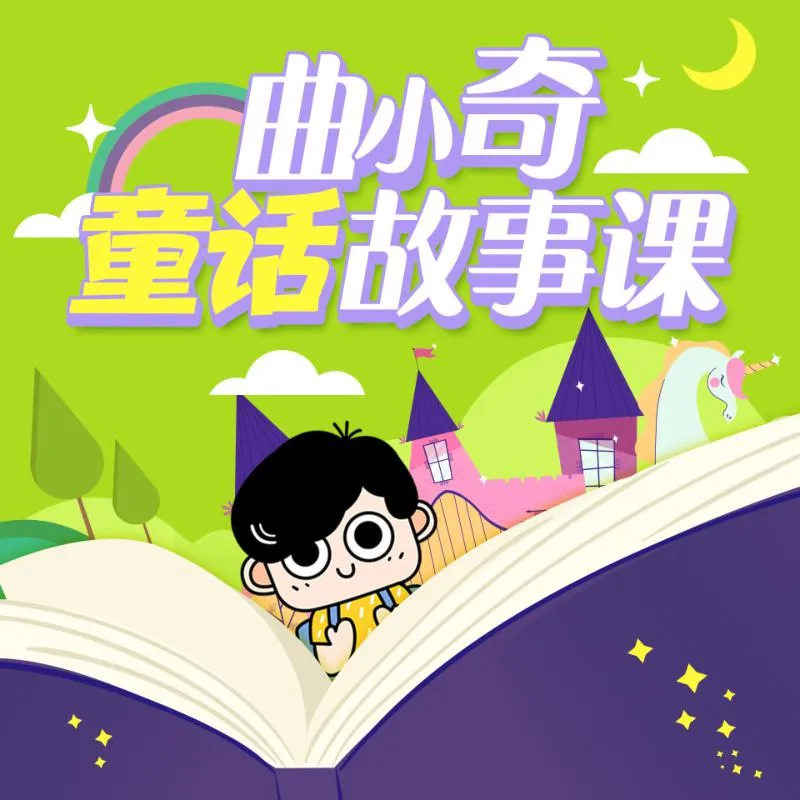 曲小奇睡前故事MP3