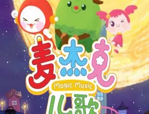 麦杰克儿歌 宝宝哄睡儿歌舒缓安睡 全集56首 儿童音乐