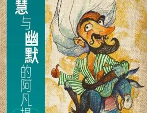 阿凡提的故事 李扬演播全集23集 儿童经典有声故事MP3