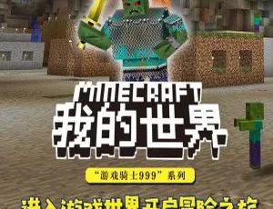 儿童文学·我的世界之游戏骑士999｜有声故事全集｜第一季81集畅听-蓝海网