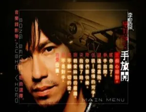 李圣杰《绝对痴心·手放开》MV+Karaoke双角度高清专辑-蓝海网
