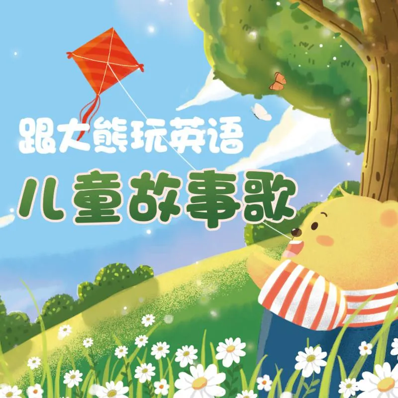 儿童英语故事歌MP3