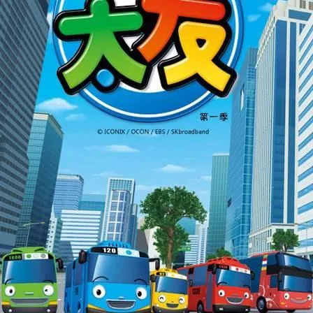 小公交车太友第一季全集
