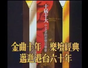 香港十大中文金曲颁奖音乐会 第十届1987 完整版 RTHK31高清HDTV-蓝海网