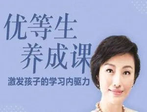 黄静洁优等生养成课：40讲亲子教育音频 育儿成长必修课-蓝海网