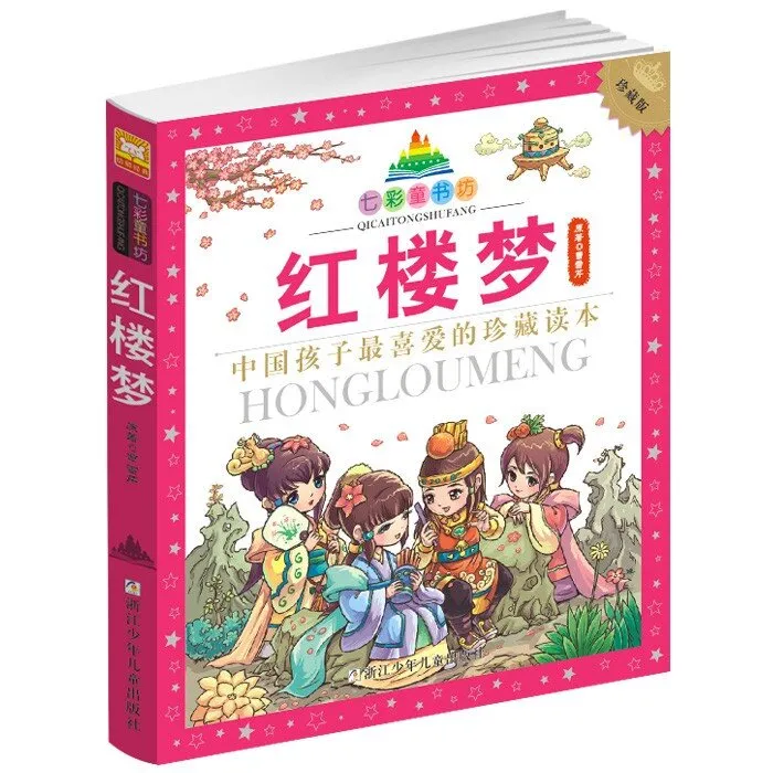 经典名著儿童故事