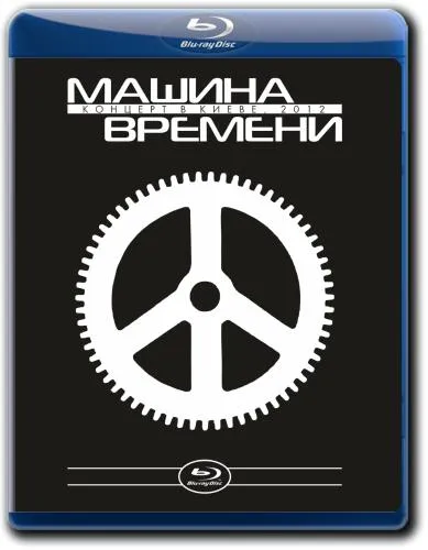 Машина Времени 2012 концерт