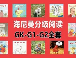 Heinemann英语启蒙绘本 全套298本高清可打印 英文原版儿童读物