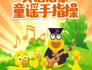 英语启蒙童谣手指操 | 51首磨耳朵儿歌 MP3合集