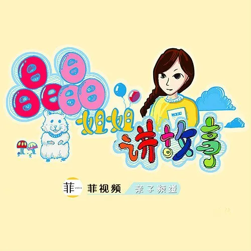 儿童睡前故事