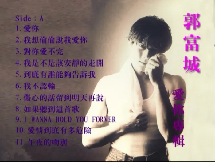 郭富城爱你专辑惠聚版
