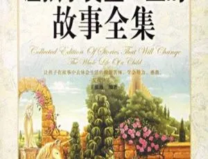 儿童文学经典励志故事全集 - 100集MP3音频培养孩子优秀品质-蓝海网