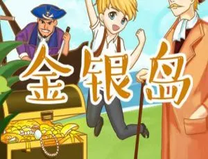 金银岛-喵博士听名著经典有声书全42集 MP3音频