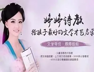 婷婷诗教：少儿文学才艺启蒙课-蓝海网