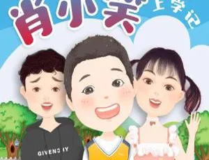 肖小笑上学记 雨滴乐学 有声故事全集82集 MP3 网盘获取-蓝海网