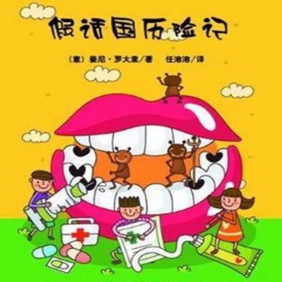 假话国历险记